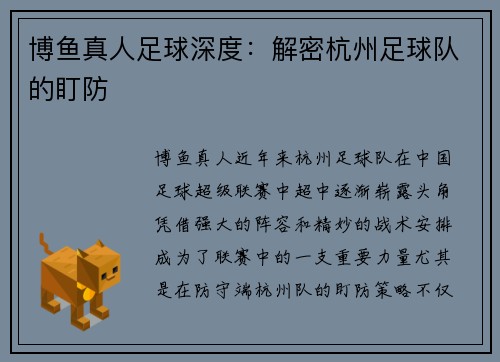 博鱼真人足球深度：解密杭州足球队的盯防