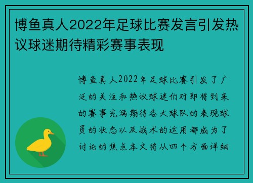 博鱼真人2022年足球比赛发言引发热议球迷期待精彩赛事表现