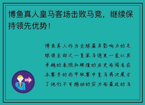 博鱼真人皇马客场击败马竞，继续保持领先优势！
