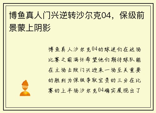 博鱼真人门兴逆转沙尔克04，保级前景蒙上阴影