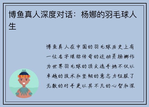 博鱼真人深度对话：杨娜的羽毛球人生