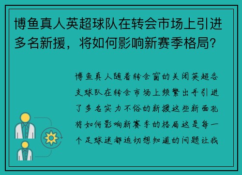 博鱼真人英超球队在转会市场上引进多名新援，将如何影响新赛季格局？
