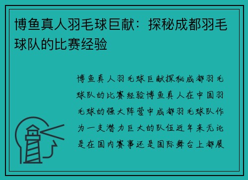 博鱼真人羽毛球巨献：探秘成都羽毛球队的比赛经验