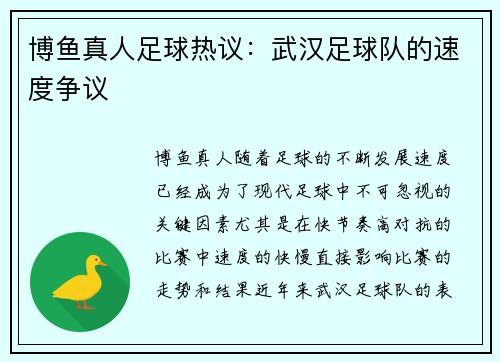 博鱼真人足球热议：武汉足球队的速度争议
