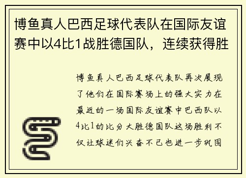 博鱼真人巴西足球代表队在国际友谊赛中以4比1战胜德国队，连续获得胜利