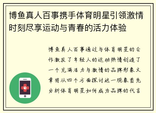 博鱼真人百事携手体育明星引领激情时刻尽享运动与青春的活力体验