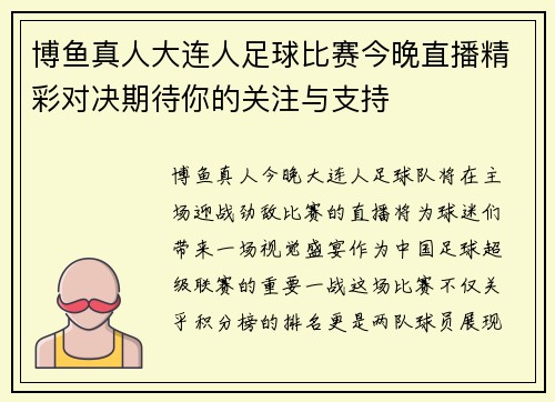 博鱼真人大连人足球比赛今晚直播精彩对决期待你的关注与支持