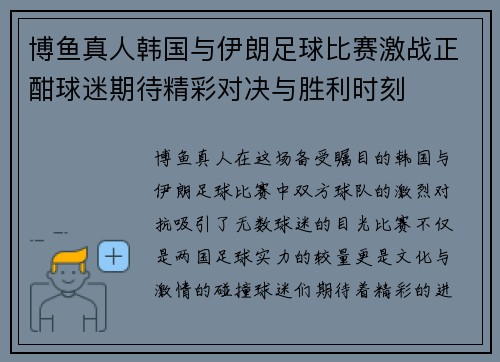 博鱼真人韩国与伊朗足球比赛激战正酣球迷期待精彩对决与胜利时刻