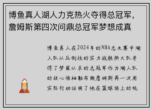 博鱼真人湖人力克热火夺得总冠军，詹姆斯第四次问鼎总冠军梦想成真