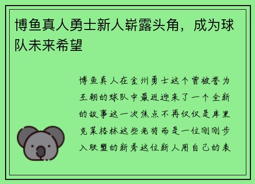 博鱼真人勇士新人崭露头角，成为球队未来希望
