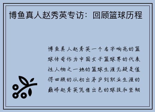 博鱼真人赵秀英专访：回顾篮球历程