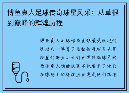 博鱼真人足球传奇球星风采：从草根到巅峰的辉煌历程
