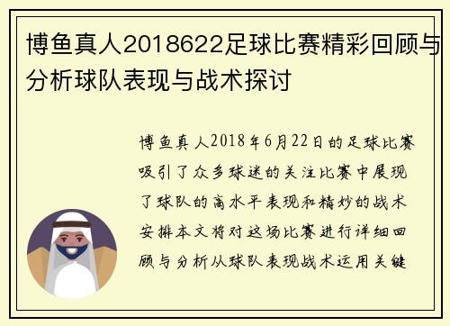 博鱼真人2018622足球比赛精彩回顾与分析球队表现与战术探讨