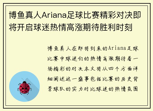 博鱼真人Ariana足球比赛精彩对决即将开启球迷热情高涨期待胜利时刻