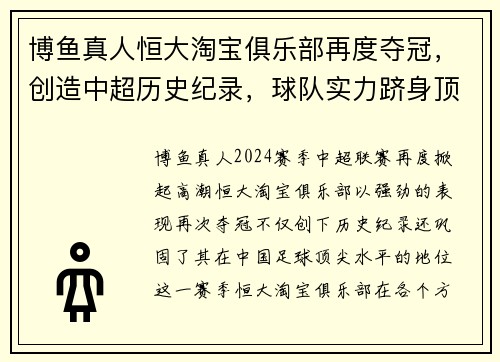博鱼真人恒大淘宝俱乐部再度夺冠，创造中超历史纪录，球队实力跻身顶尖水平