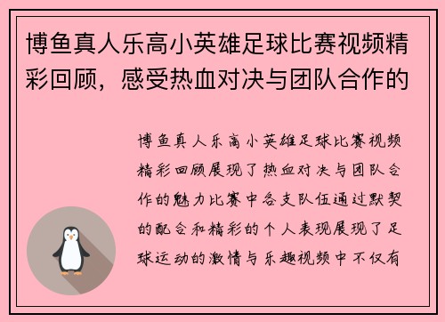 博鱼真人乐高小英雄足球比赛视频精彩回顾，感受热血对决与团队合作的魅力