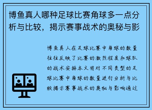 博鱼真人哪种足球比赛角球多一点分析与比较，揭示赛事战术的奥秘与影响