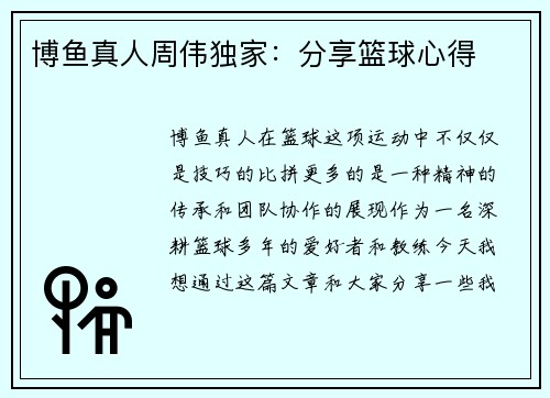 博鱼真人周伟独家：分享篮球心得