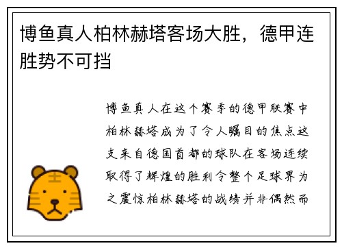 博鱼真人柏林赫塔客场大胜，德甲连胜势不可挡
