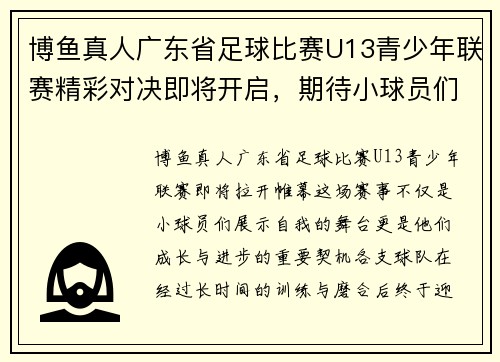 博鱼真人广东省足球比赛U13青少年联赛精彩对决即将开启，期待小球员们的精彩表现