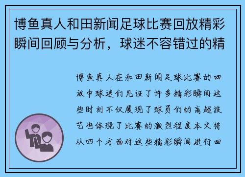 博鱼真人和田新闻足球比赛回放精彩瞬间回顾与分析，球迷不容错过的精彩时刻