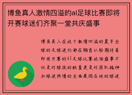 博鱼真人激情四溢的al足球比赛即将开赛球迷们齐聚一堂共庆盛事