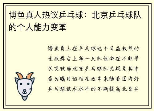 博鱼真人热议乒乓球：北京乒乓球队的个人能力变革