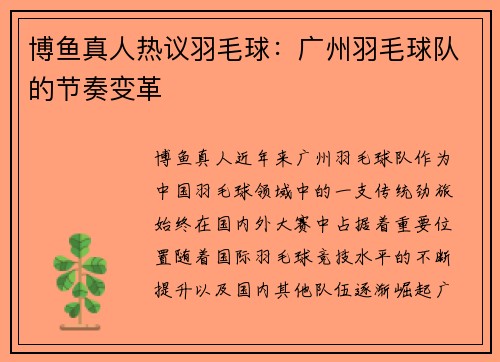 博鱼真人热议羽毛球：广州羽毛球队的节奏变革