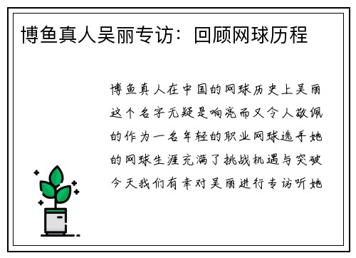 博鱼真人吴丽专访：回顾网球历程