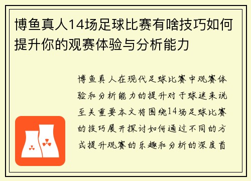 博鱼真人14场足球比赛有啥技巧如何提升你的观赛体验与分析能力