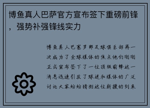 博鱼真人巴萨官方宣布签下重磅前锋，强势补强锋线实力