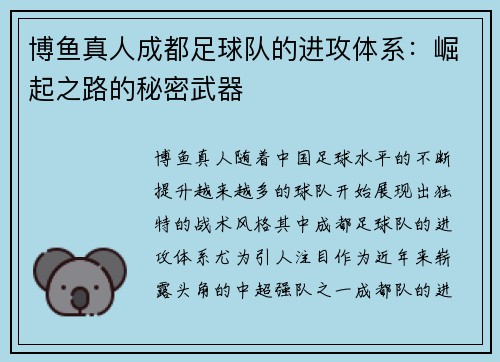 博鱼真人成都足球队的进攻体系：崛起之路的秘密武器