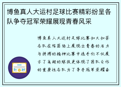 博鱼真人大运村足球比赛精彩纷呈各队争夺冠军荣耀展现青春风采