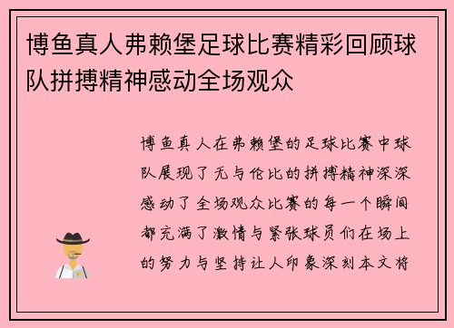 博鱼真人弗赖堡足球比赛精彩回顾球队拼搏精神感动全场观众