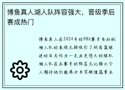 博鱼真人湖人队阵容强大，晋级季后赛成热门