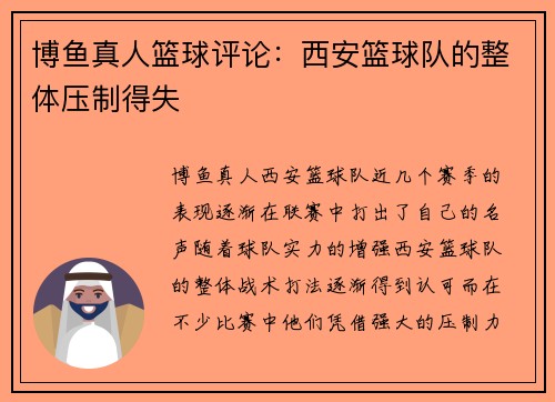 博鱼真人篮球评论：西安篮球队的整体压制得失