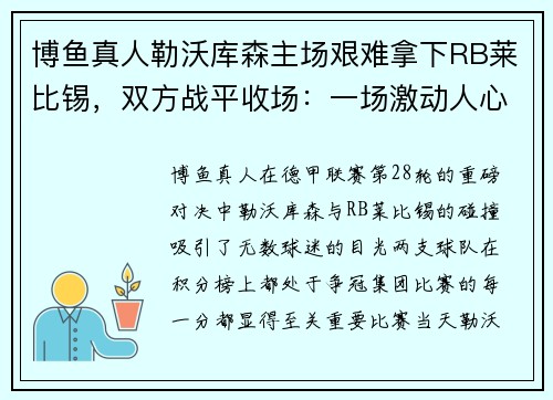 博鱼真人勒沃库森主场艰难拿下RB莱比锡，双方战平收场：一场激动人心的巅峰对决