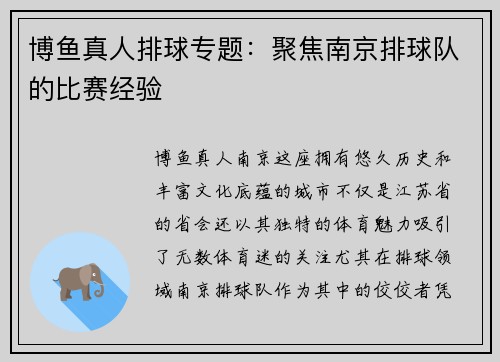 博鱼真人排球专题：聚焦南京排球队的比赛经验