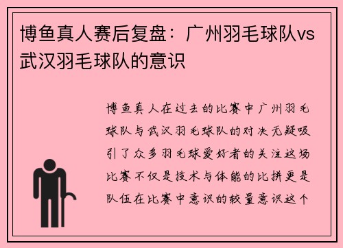 博鱼真人赛后复盘：广州羽毛球队vs武汉羽毛球队的意识
