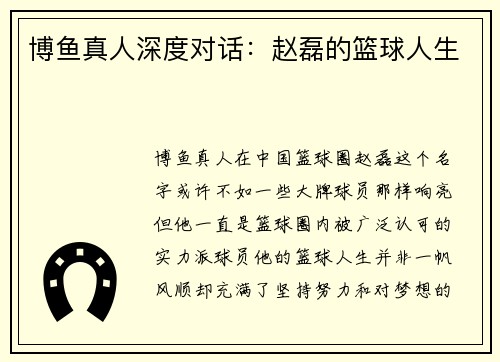 博鱼真人深度对话：赵磊的篮球人生