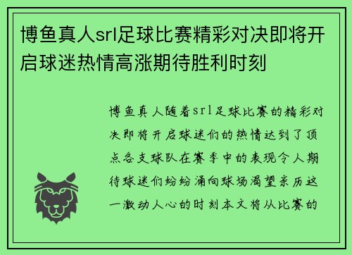 博鱼真人srl足球比赛精彩对决即将开启球迷热情高涨期待胜利时刻