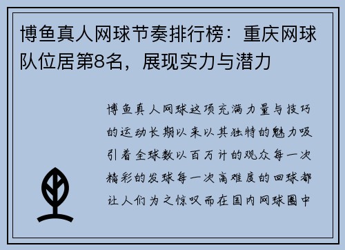 博鱼真人网球节奏排行榜：重庆网球队位居第8名，展现实力与潜力