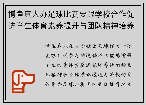 博鱼真人办足球比赛要跟学校合作促进学生体育素养提升与团队精神培养