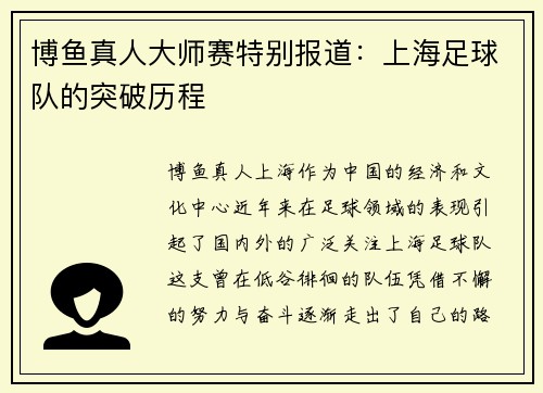 博鱼真人大师赛特别报道：上海足球队的突破历程