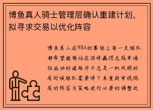 博鱼真人骑士管理层确认重建计划，拟寻求交易以优化阵容