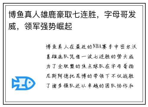 博鱼真人雄鹿豪取七连胜，字母哥发威，领军强势崛起