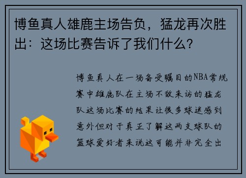 博鱼真人雄鹿主场告负，猛龙再次胜出：这场比赛告诉了我们什么？