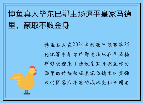 博鱼真人毕尔巴鄂主场逼平皇家马德里，豪取不败金身