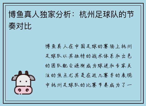 博鱼真人独家分析：杭州足球队的节奏对比