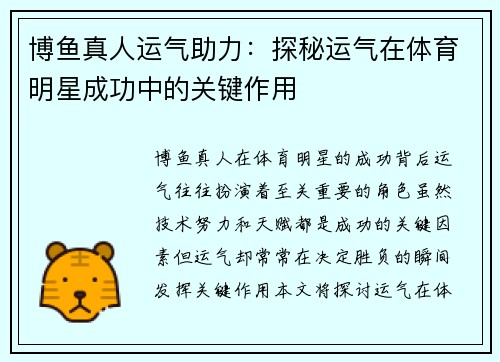 博鱼真人运气助力：探秘运气在体育明星成功中的关键作用